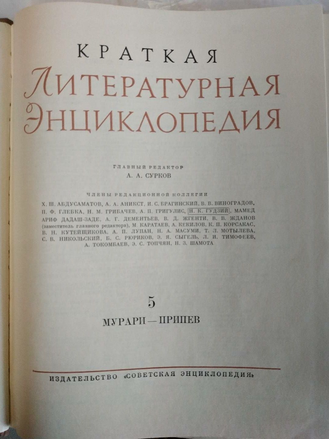 Краткая литературная энциклопедия,1980 г