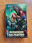 Диана Уинн Джонс: Миры Крестоманси. Волшебное наследство