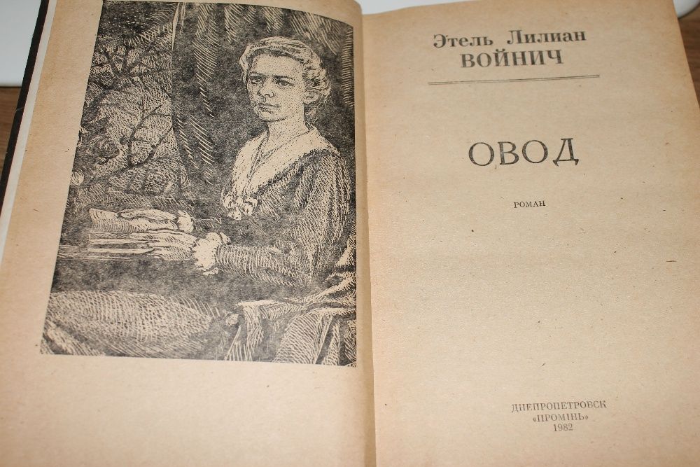 Книга "Овод" Этель Лилиан Войнич