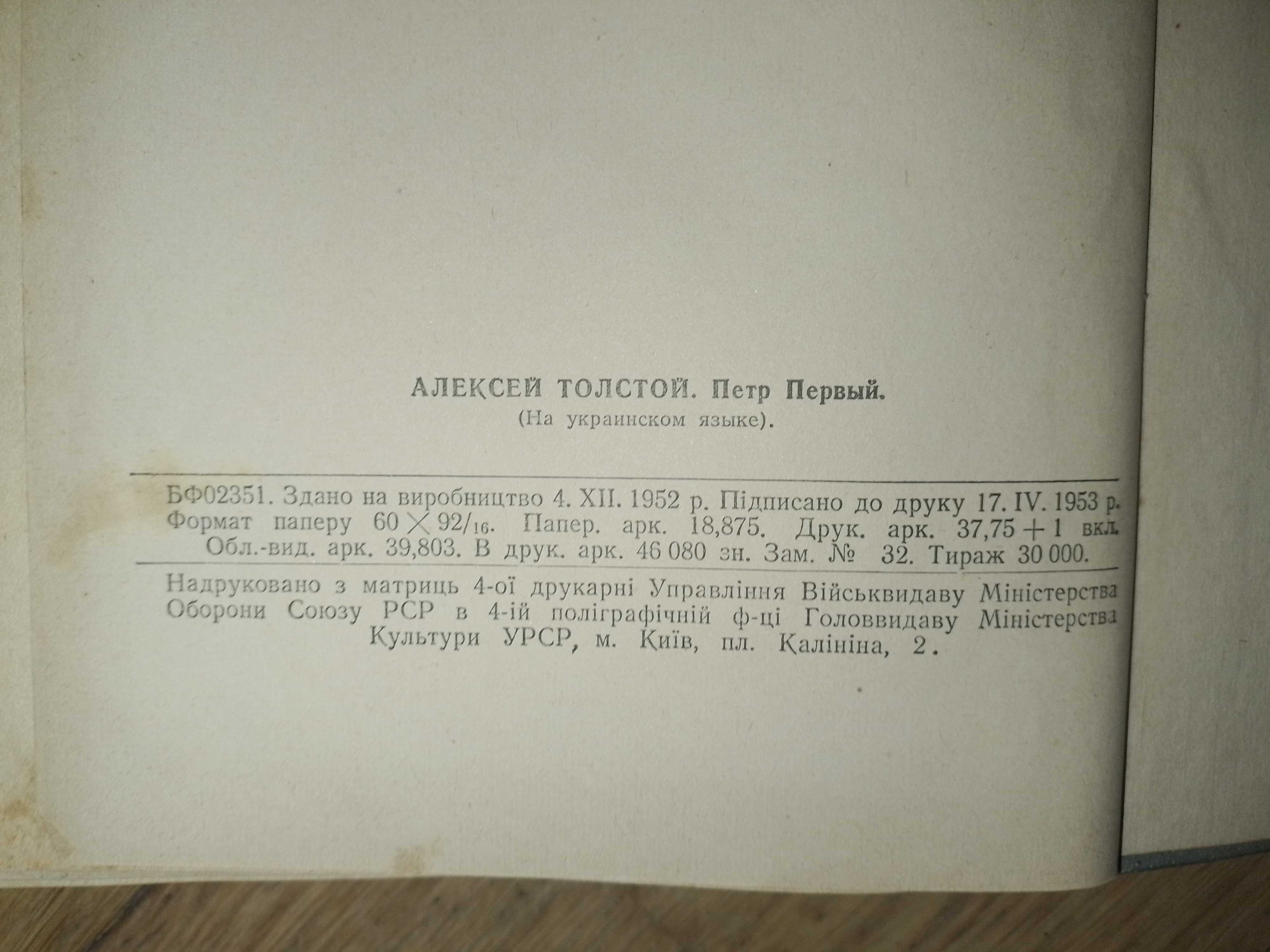 Книга О. Толстой, Петро Перший 1953р. Українською мовою