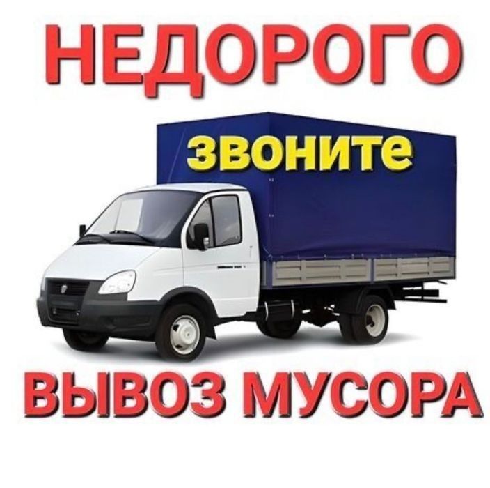 Вывоз различного мусора