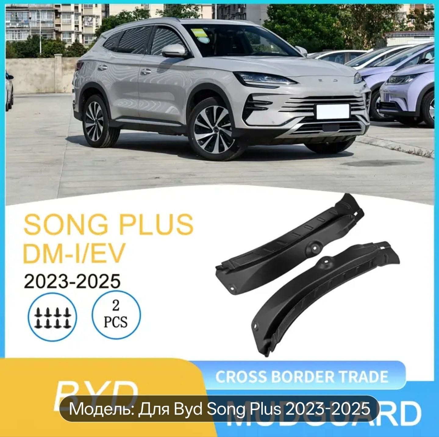Подкрылки, локеры Byd song plus