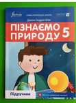 Підручник 5 клас Д.Біос, Пізнаємо природу