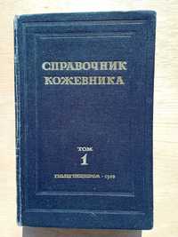 Справочник кожевника Том 1 1953 год