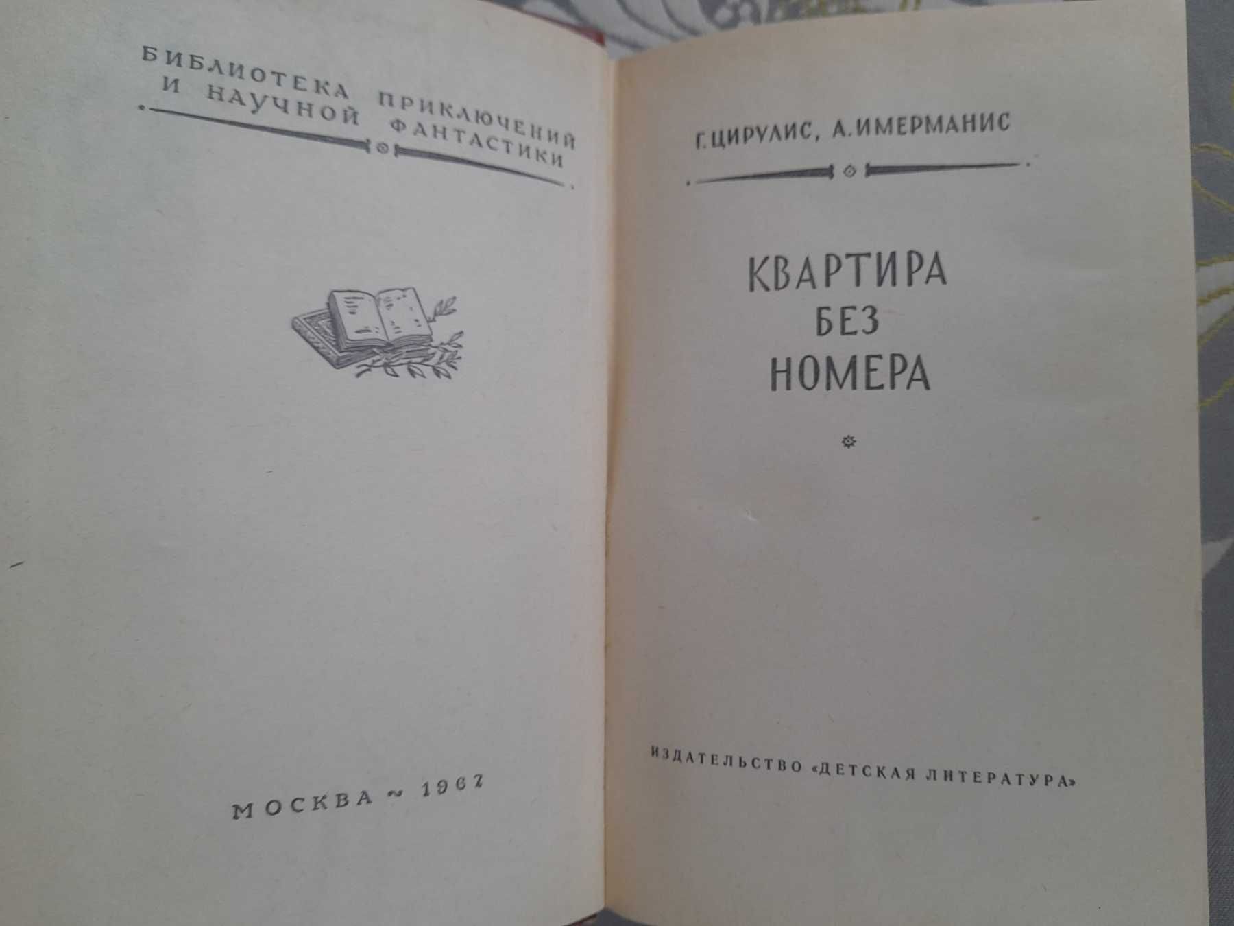 Цирулис Имерманис Квартира без номера 1967 бпнф приключения фантастика