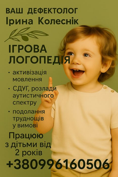 Послуги Логопеда - Дефектолога