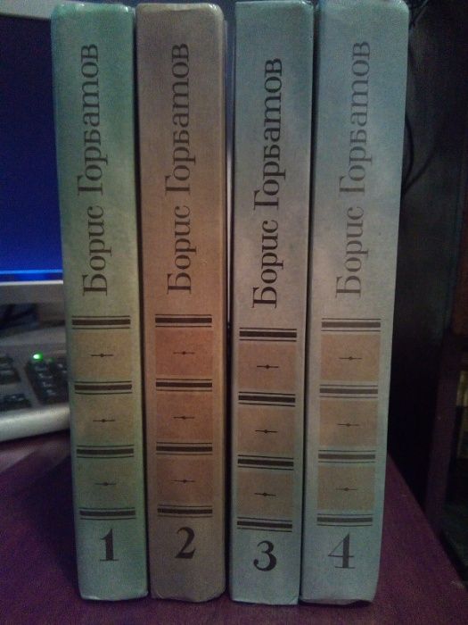 Борис Горбатов. Собрание сочинений в 4 томах (комплект из 4 книг)