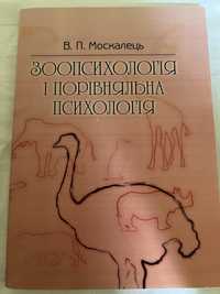 Зоопсихологія, В.П. Москалець, підручник