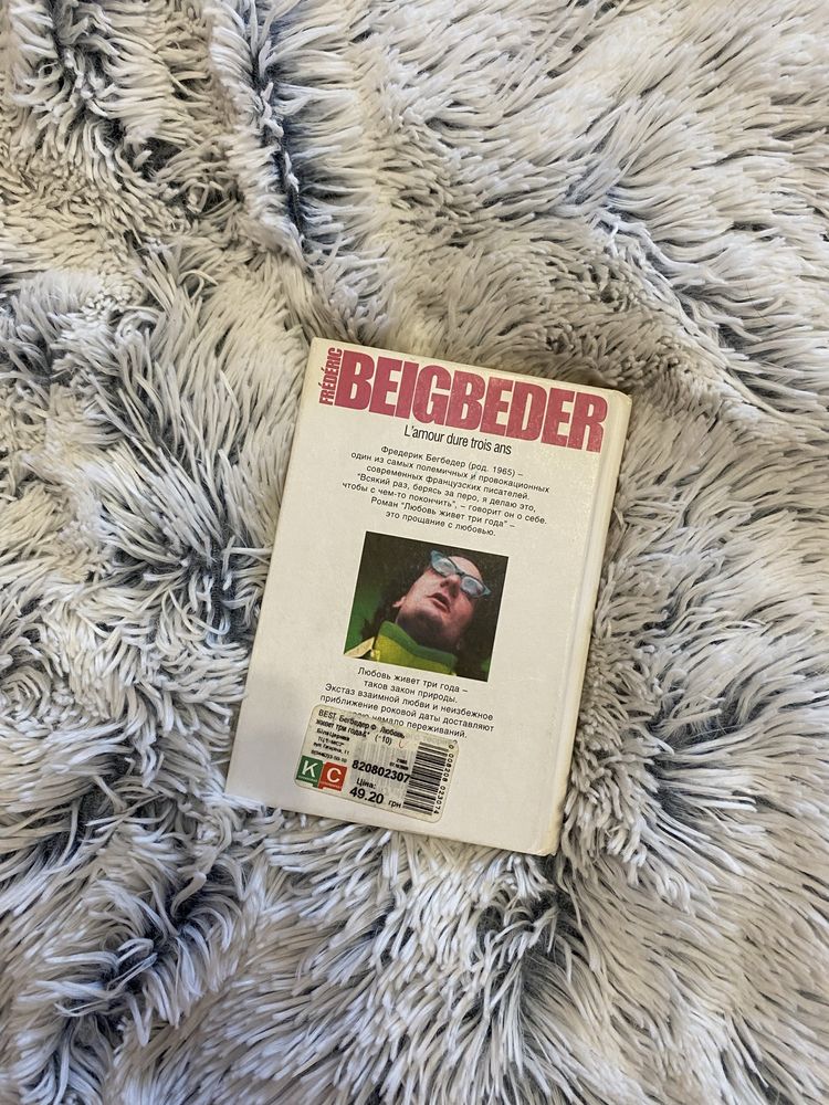 Фредерик Бегбедер «Любовь дивет три года»