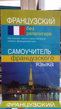 Французский без репетитора самоучитель с нуля, фонетика, грамматика