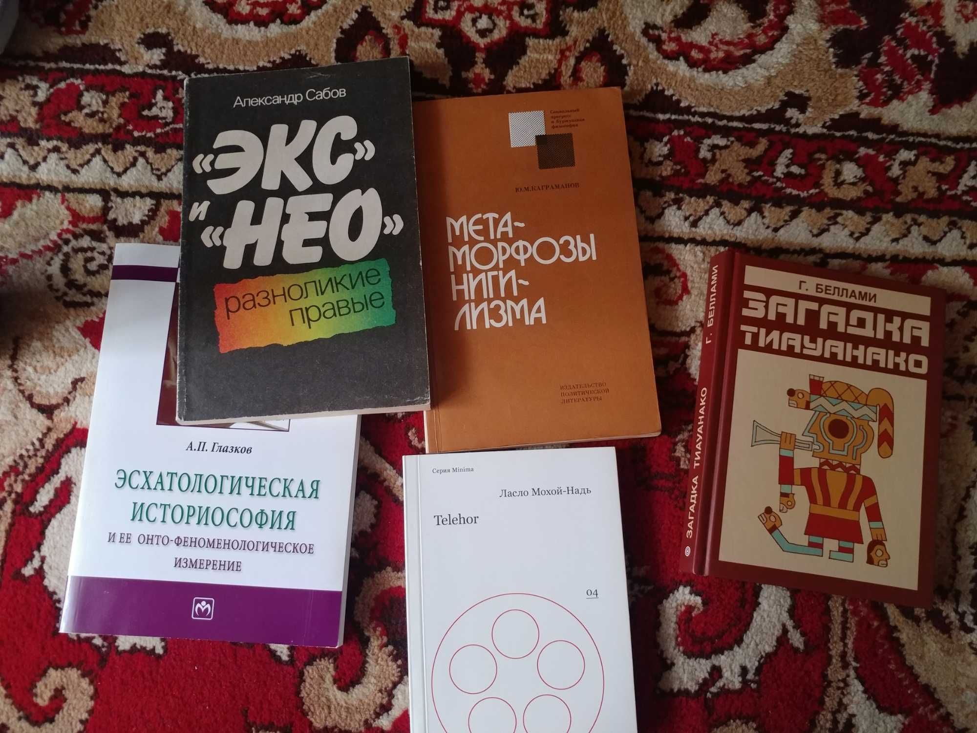 Книги Метаполитика, Геополитика, Идеология, Политология, Право.