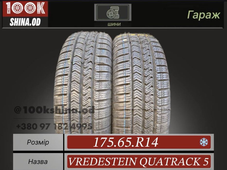 Шины БУ 175 65 R 14 vredestein Quatrack 5 Зимние