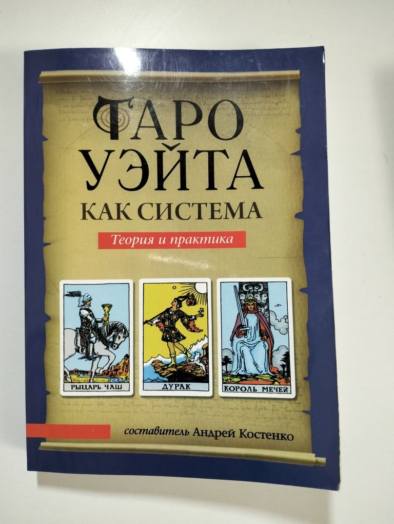 карты таро. манара и уэйт + книга