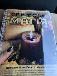 Свечная Магия