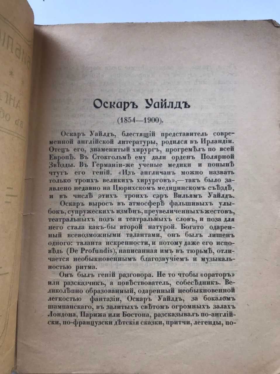 Журнал англ. писатели в обработке для русских. О. Уайльд. №13 1917 г.