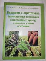 Биология и агротехника безвысадочных семенников корнеплодных культур