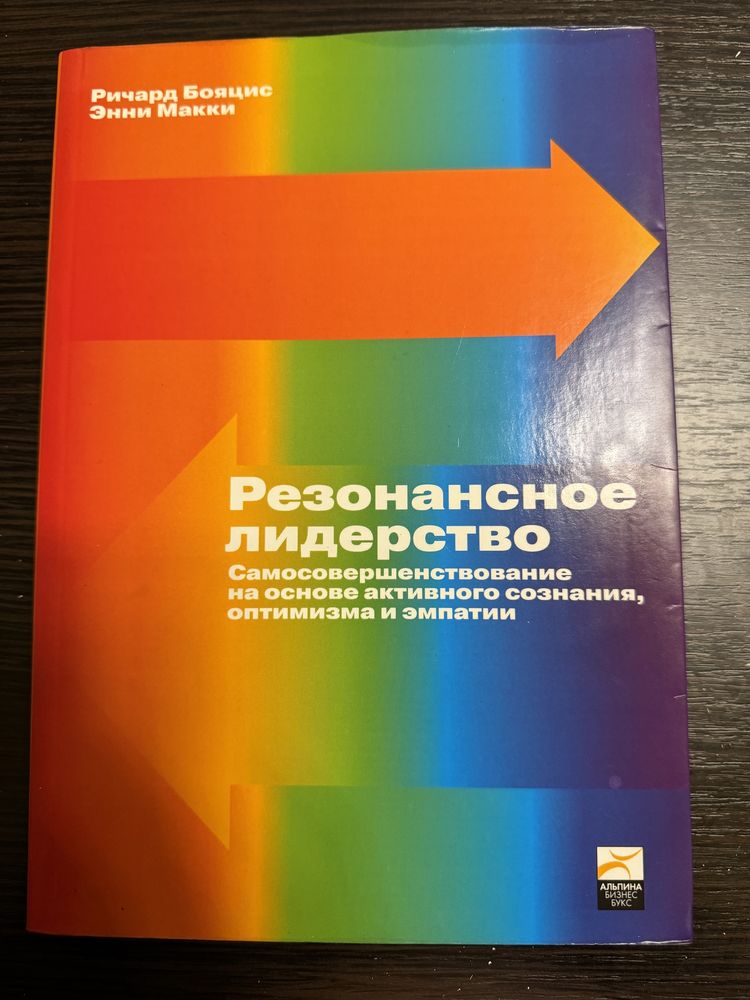 Книга «Резонансне лідерство» Річард Бояціс, Енні Маккі