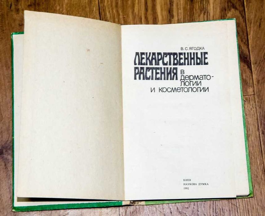Лекарственные растения.Подборка. 1 лот ( 8 книг)
