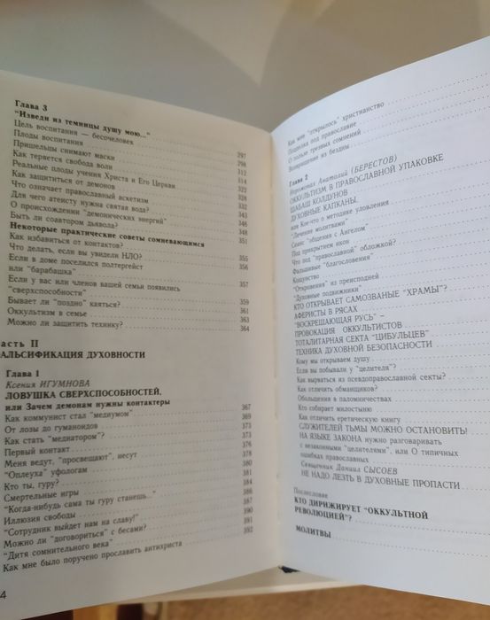 "Защити себя от зла". От чего нас хотят "с