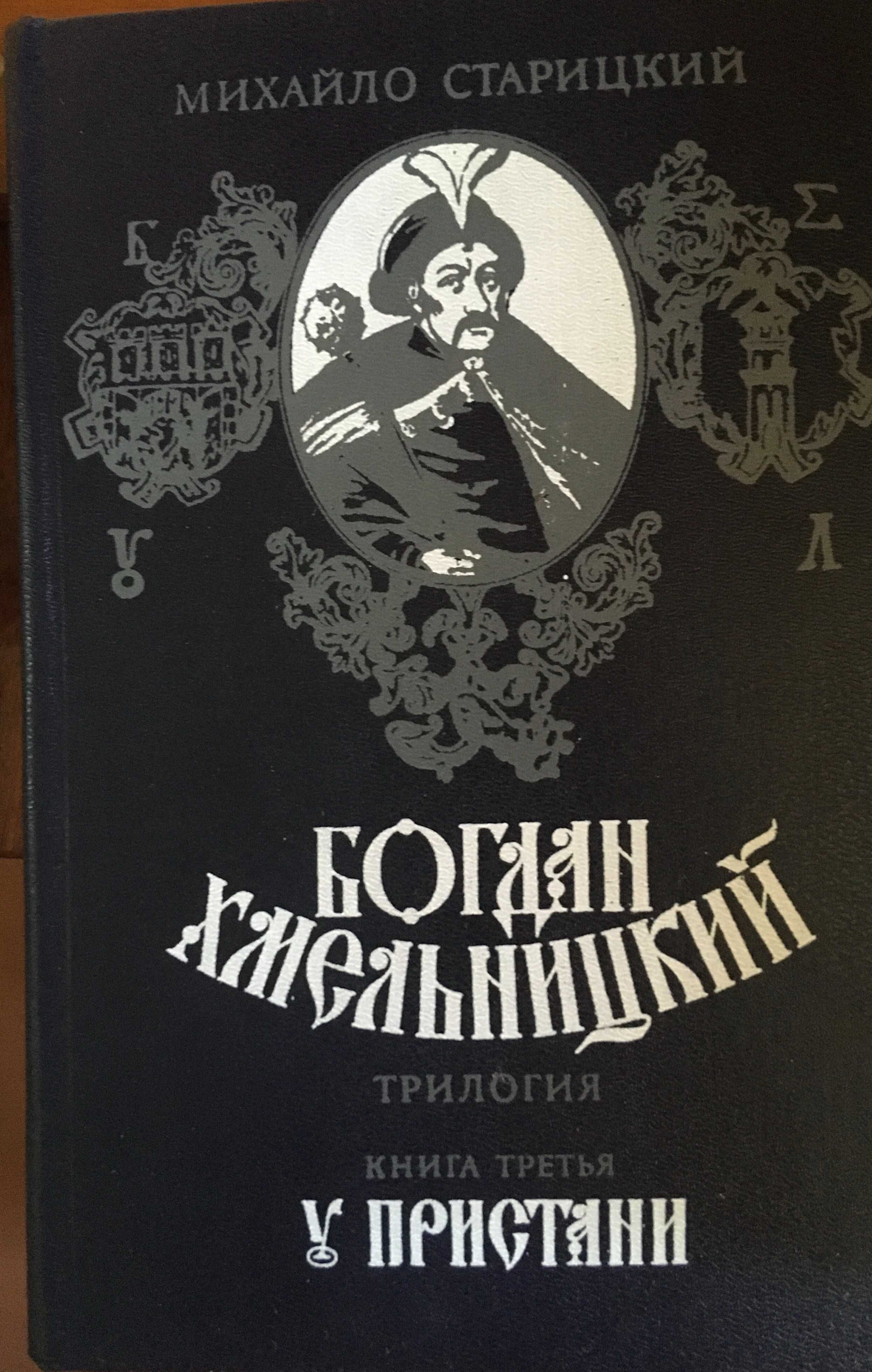 Книги Михайло Старицкий
"Богдан Хмельницкий" 2-3 книга