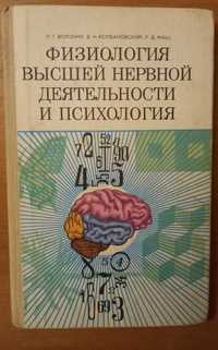 Книга Физиология высшей нервной деятельности и психология.