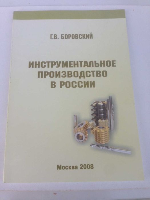 Инструментальное производство в России  Г.В. Боровский
