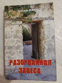 Книга"Разорванная завеса"