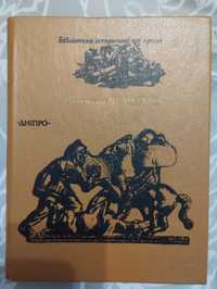 " Ольвія" Валентин Чемерис " Бібліотека історичної прози." 1990 рік.