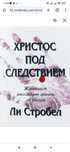 Христос под следствием. Журналист расследует факты об Иисусе. Стробел+