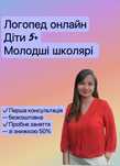 Логопед онлайн для дітей 5+ | Постановка звуків, читання та письмо