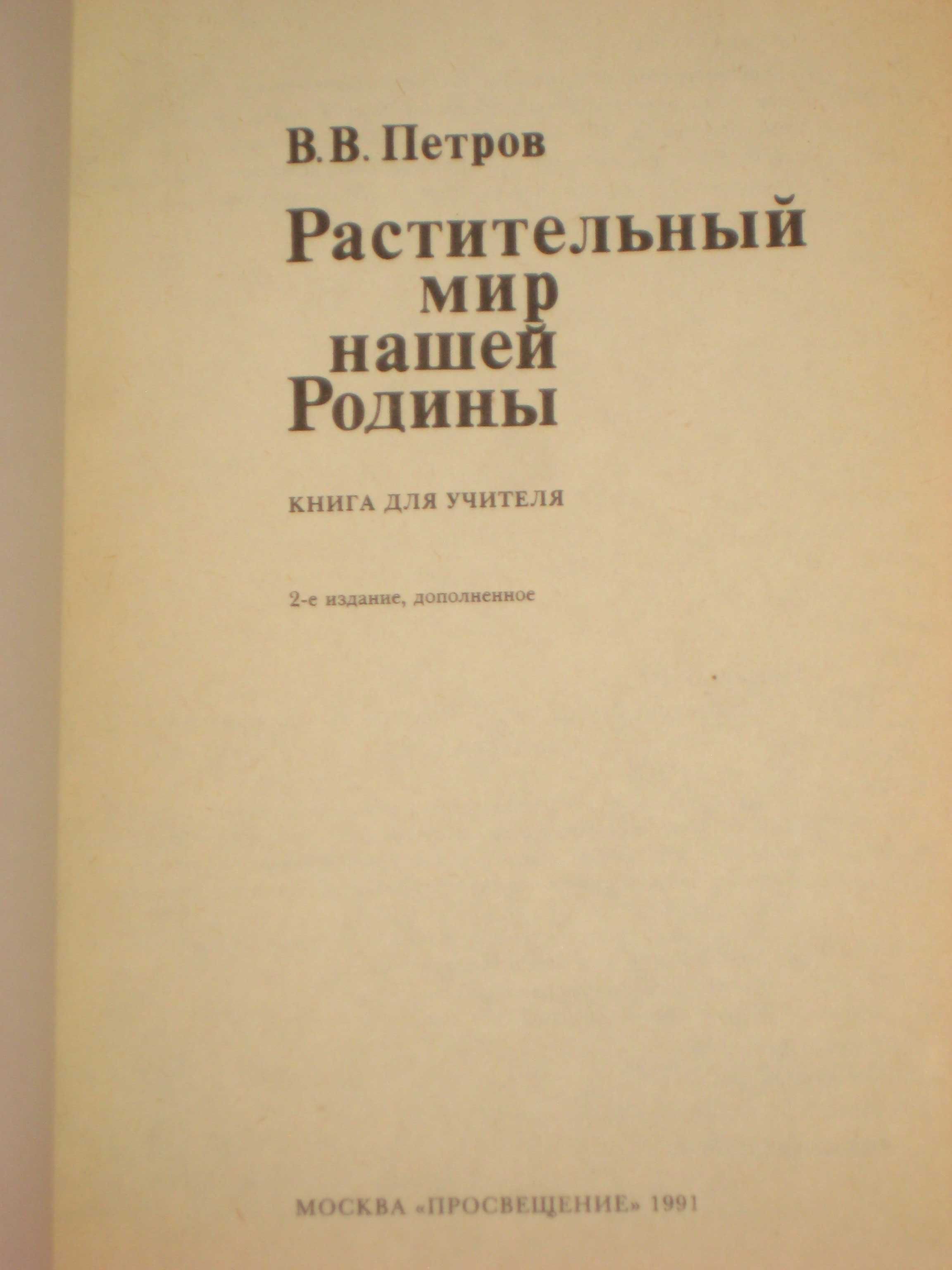 Рябчук В.П Дари лісу Довідник В.В.Петров Растительный мир нашей родины