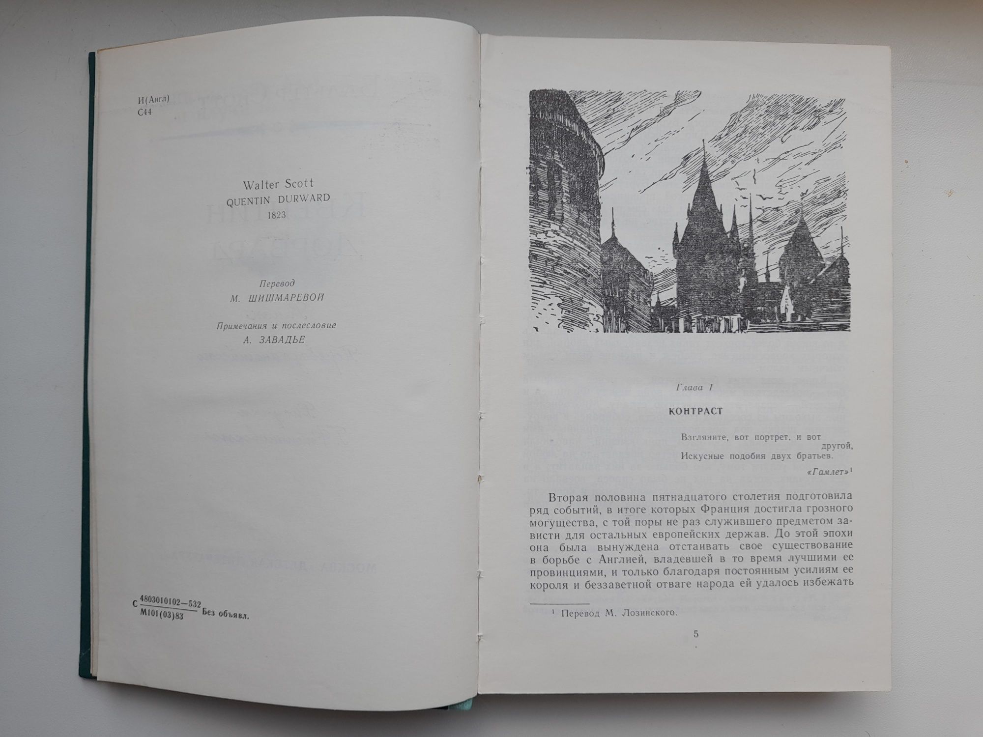 Продам книгу В. Скотт "Квентин Дорвард".