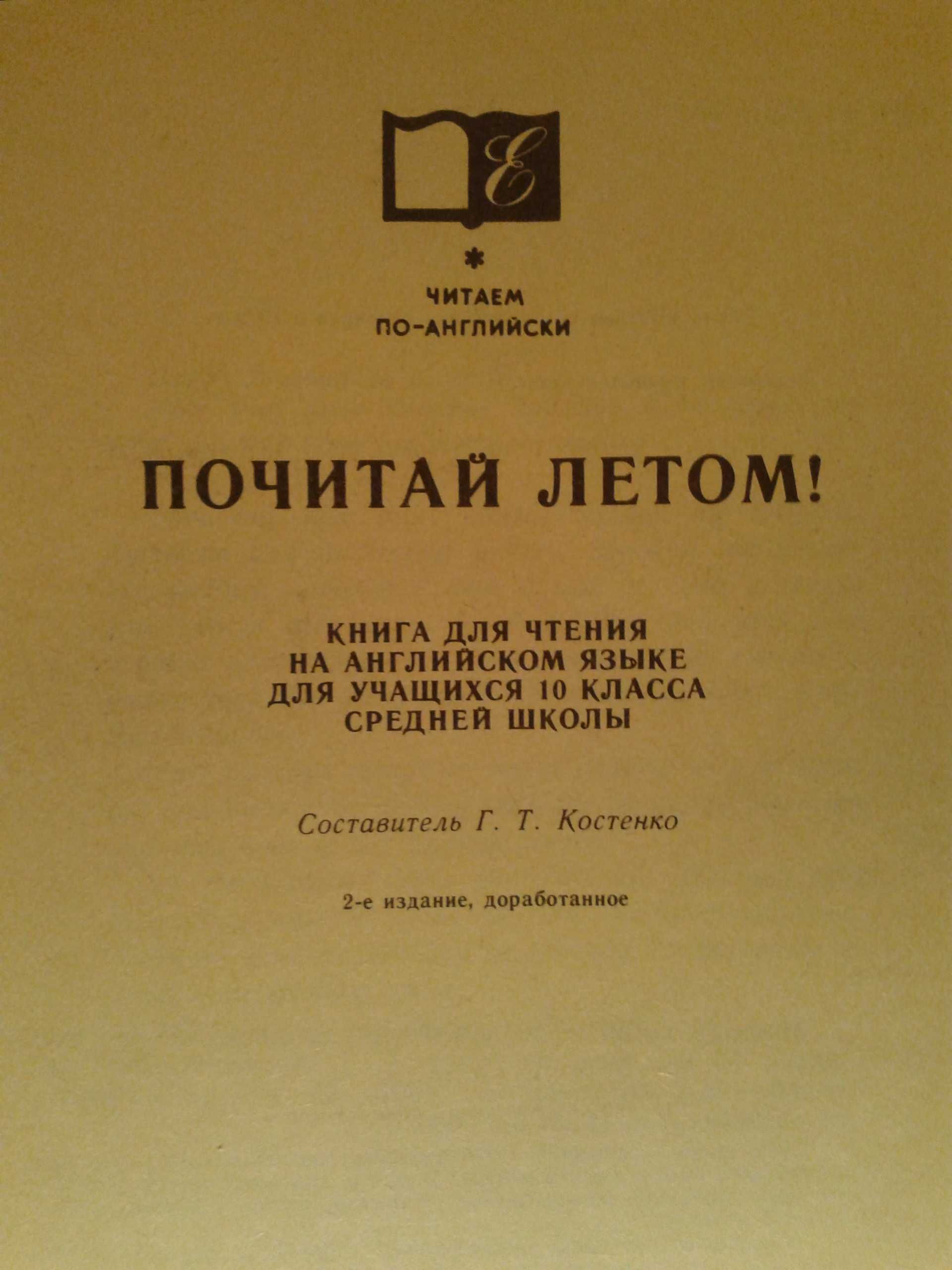 English reader. Почитай летом. Сборник учебный