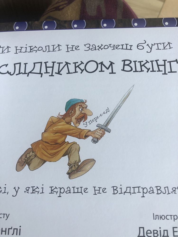 Цікава книжка з малюнками про вікінгів