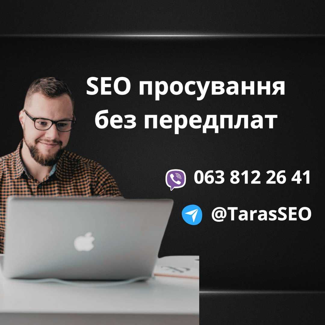 Сео продвижение сайта в топ. Seo оптимизация сайта. Без предоплат.