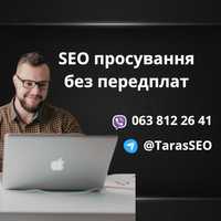 Сео продвижение сайта в топ. Seo оптимизация сайта. Без предоплат.