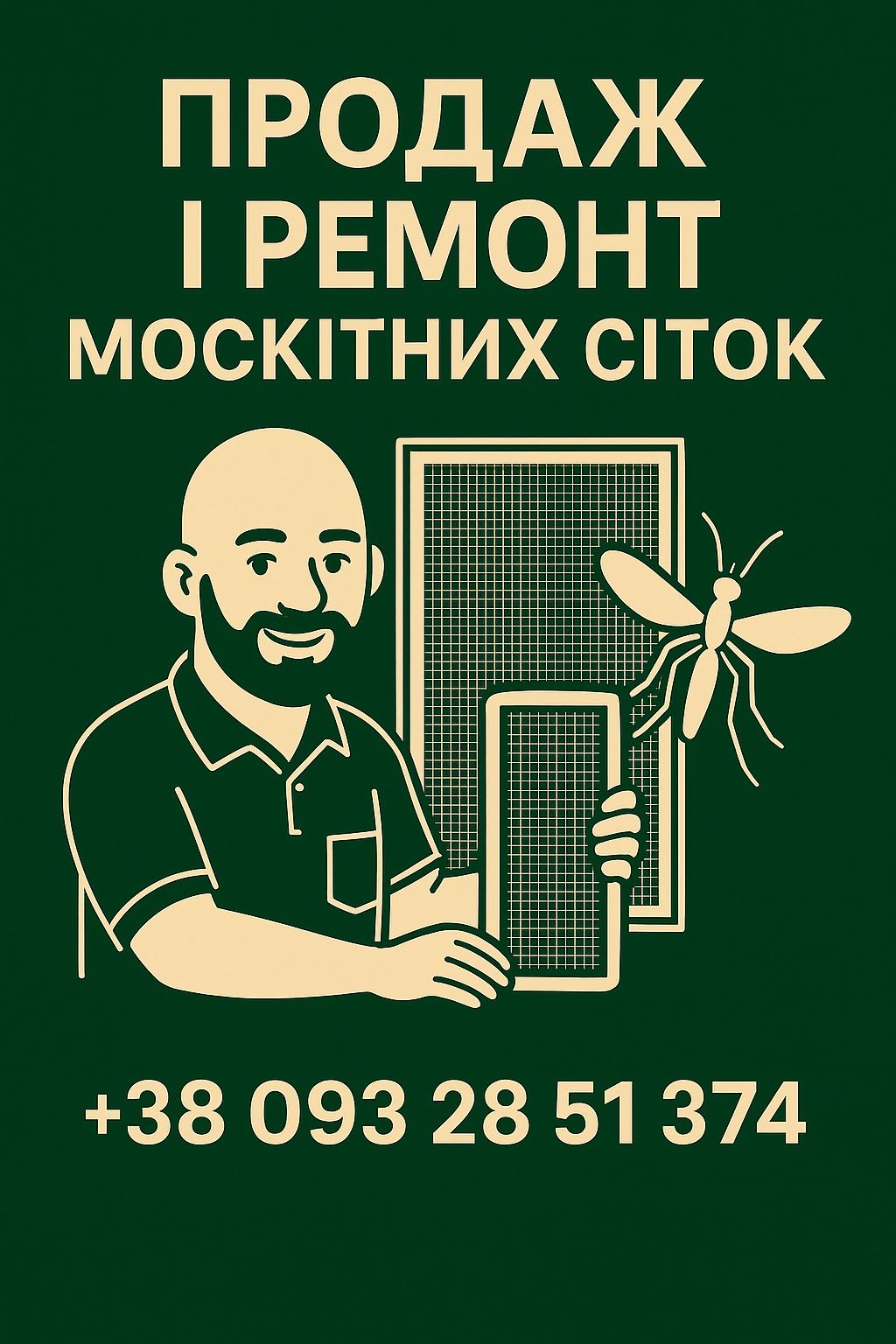 Москітні сітки продаж/відновлення