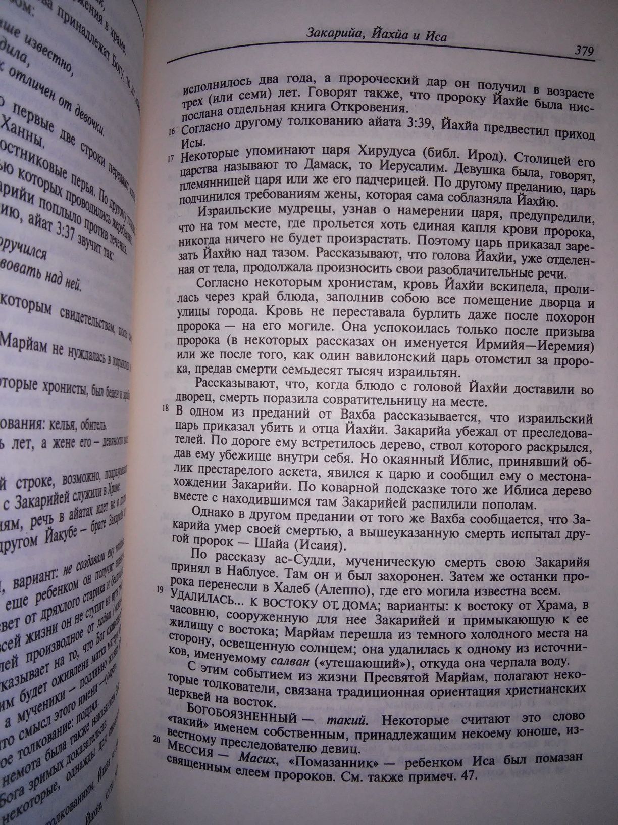 Ибрагим Ефремова Мусульманская священная история  Ex Oriente