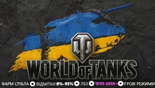 Буст аккаунтів World Of Tanks | Cервери EU/USA |