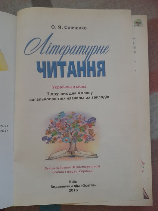 Продам Літературне читання Савченко 4 клас