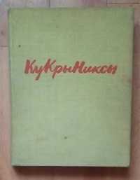 Соколова Наталия. КУКРЫНИКСЫ. 1962 г.