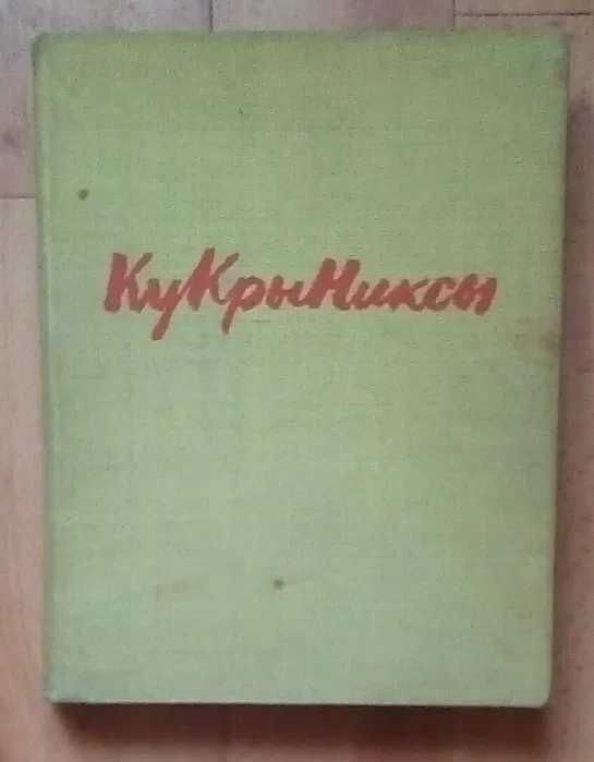 Соколова Наталия. КУКРЫНИКСЫ. 1962 г.