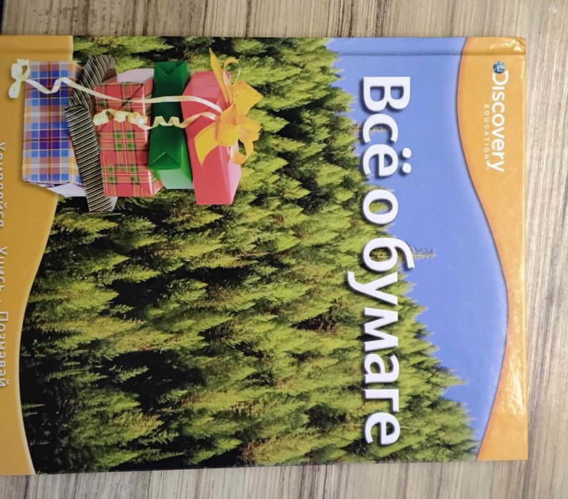 книга -энциклопедия -все о бумаге для детей