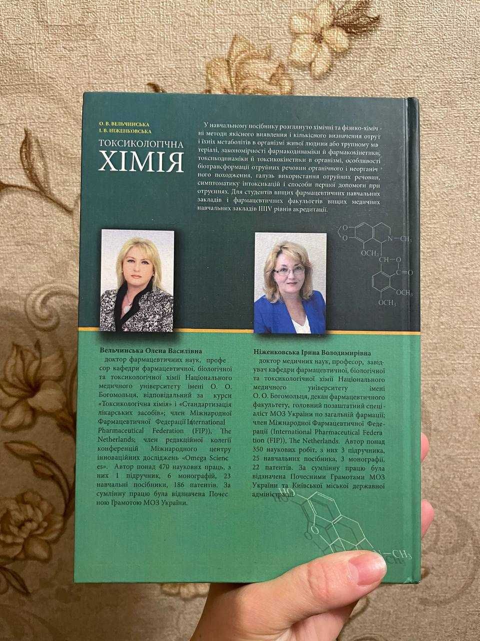 6 шт Підручник Токсикологічна хімія, авт. Вельчинська та Ніженковська