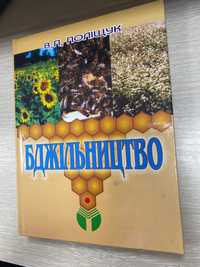 Поліщук В.П. Бджільництво (Пчеловодство) Календарь пчеловода