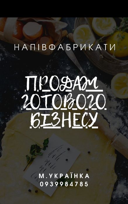 Продаж готового бізнесу