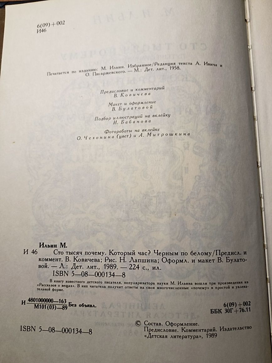 Книга М. Ильин Сто тысяч почему 1989 рік