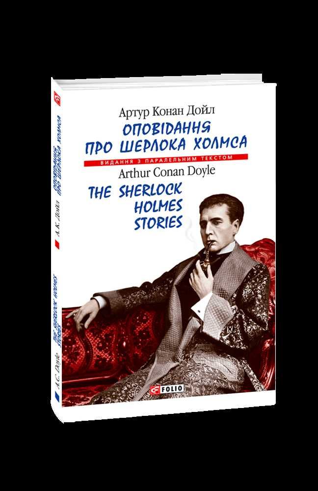 книга Оповідання про Шерлока Холмса
Артур Конан Дойл українською/англ