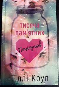 Тисяча пам’ятних поцілунків/Не в тому місці не в той час