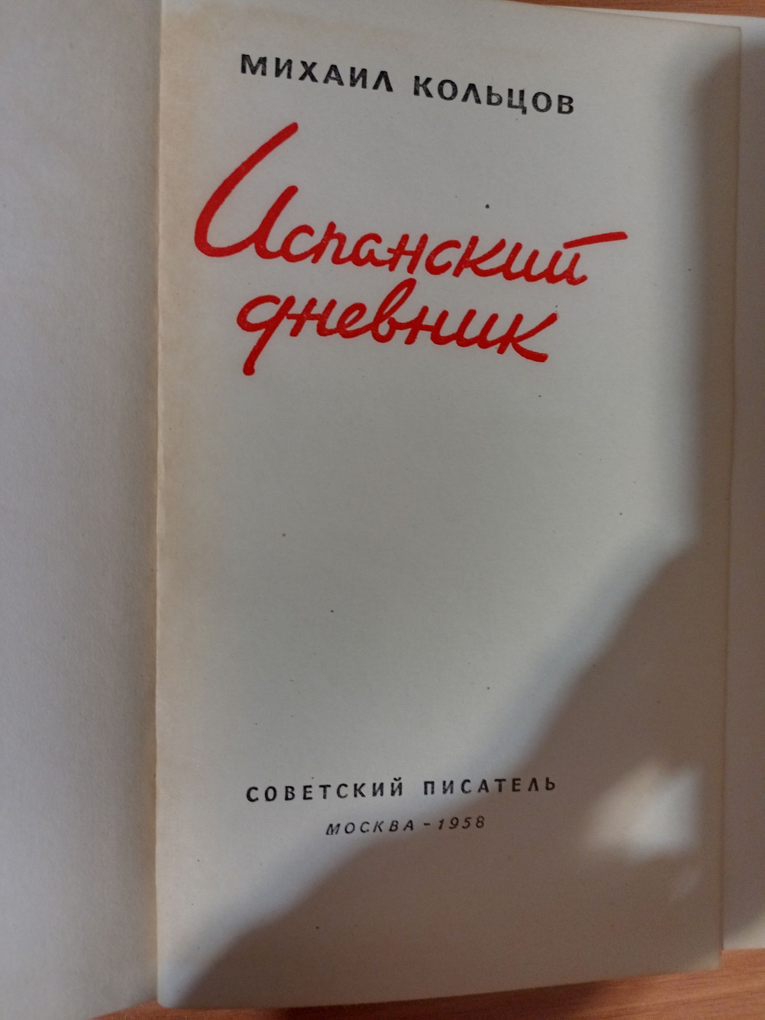 Книга Испанский дневник